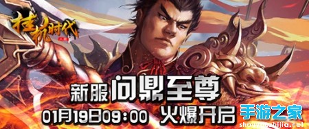 《挂机时代》68服问鼎至尊 1月19日9时开启图片1