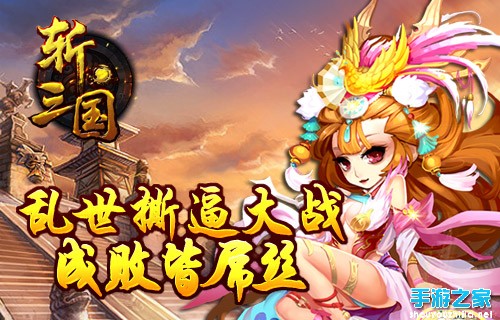 《斩三国》评测：时势造英雄图片1