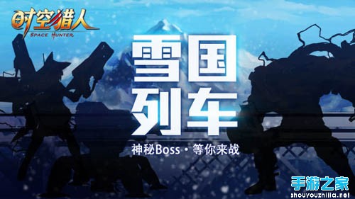 时空猎人雪国列车新地图将上线 神秘boss等你来战图片1