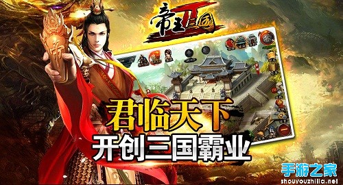 帝王三国2不删档内测已开启 雄图霸业等你创造图片1