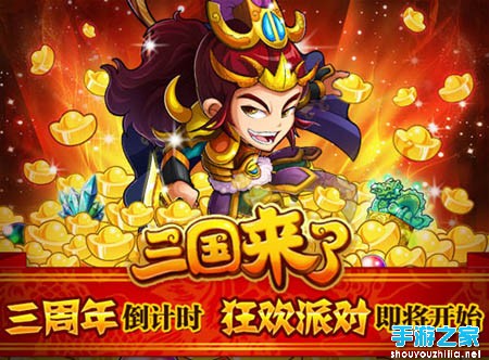 三国来了三周年即将来袭 疯狂派对马上上演图片1