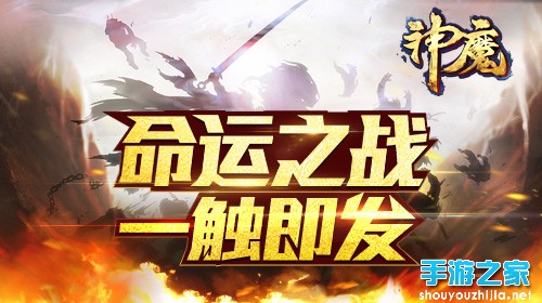 神魔“命运之战”全球4月火爆开启 战争一触即发图片1