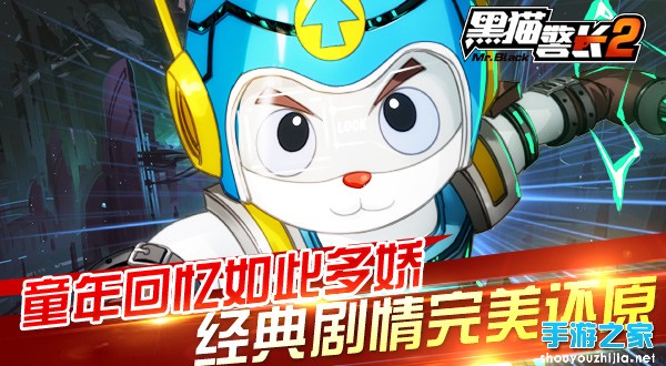 《黑猫警长2》29日11时燃情封测 重拾童年记忆图片1