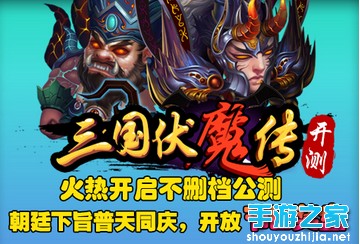 三国伏魔传新版本“舌战群儒”即将开放图片1