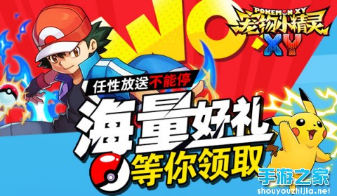 皮卡丘！《宠物小精灵XY》5月28日卖萌开测图片6