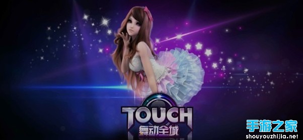 《TOUCH舞动全城》评测：为爱起舞就现在！图片1