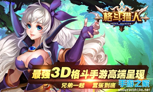 3D ARPG手游格斗猎人今日公测：要战就一战到底！图片1