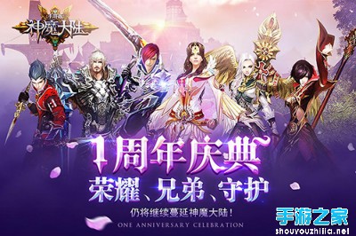 华美魔幻《神魔大陆》周年庆典版今日霸气上线图片1