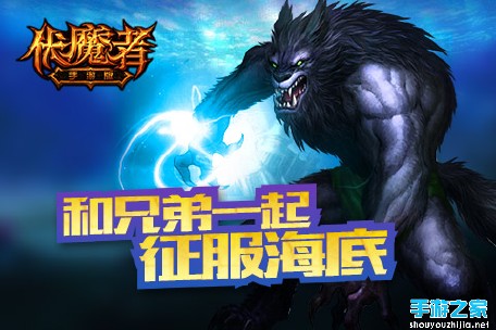 手游征服海底《伏魔者》公会群战等你来！图片2