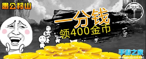 《愚公移山》微信福利大放送 戳屏就能领图片1