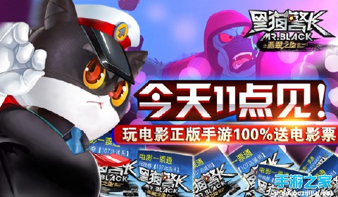 玩正版《黑猫警长》就送电影票 还等什么呢？图片1