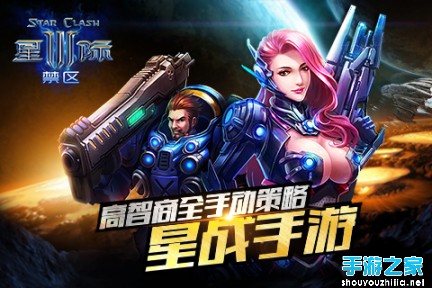 《星际3：禁区》评测：别具风格的手机星际大战图片1