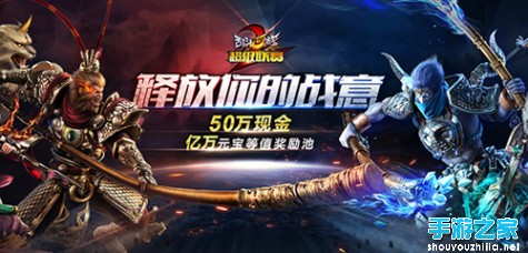 VG现身《乱斗西游2》超级联赛S2 尖叫吧！图片1