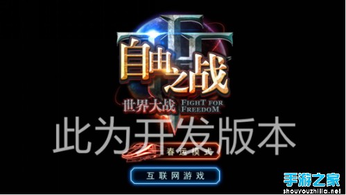 《自由之战》春节新版本前瞻：离线大作战图片1