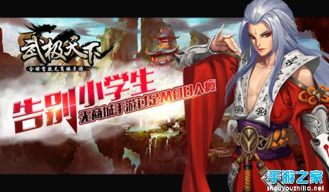 无商城手游《武极天下》过足MOBA瘾图片1