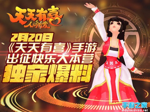 《天天有喜》将登快本 同名手游人气爆棚图片1