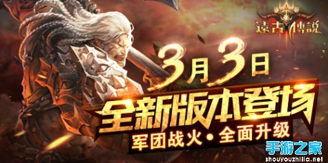 号外：3月3日全新版本《远古传说》登录就送30元充值卡图片2