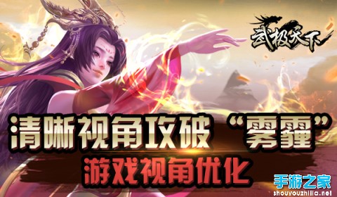 《武极天下》游戏视角优化 清晰视角克星来啦图片1