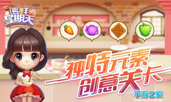 《透鲜滴星期天》评测：尽情满足你的收集欲望 创新玩法嗨翻天图片1