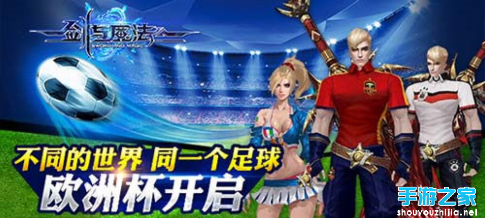 《剑与魔法》欧洲杯开启：精致唯美大场景和3D实时移动战斗图片1