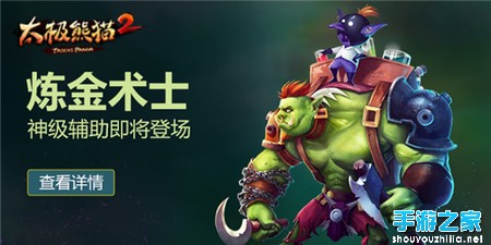 《太极熊猫2》神级辅助炼金术士即将登场图片1