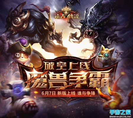 魔兽争霸《远古传说》新版本6月7日火爆上线图片1