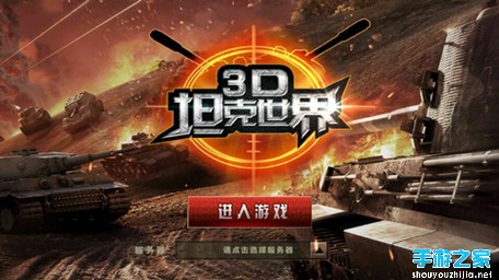 《3D坦克争霸》评测：真正的战场 军事迷们不容错过图片1