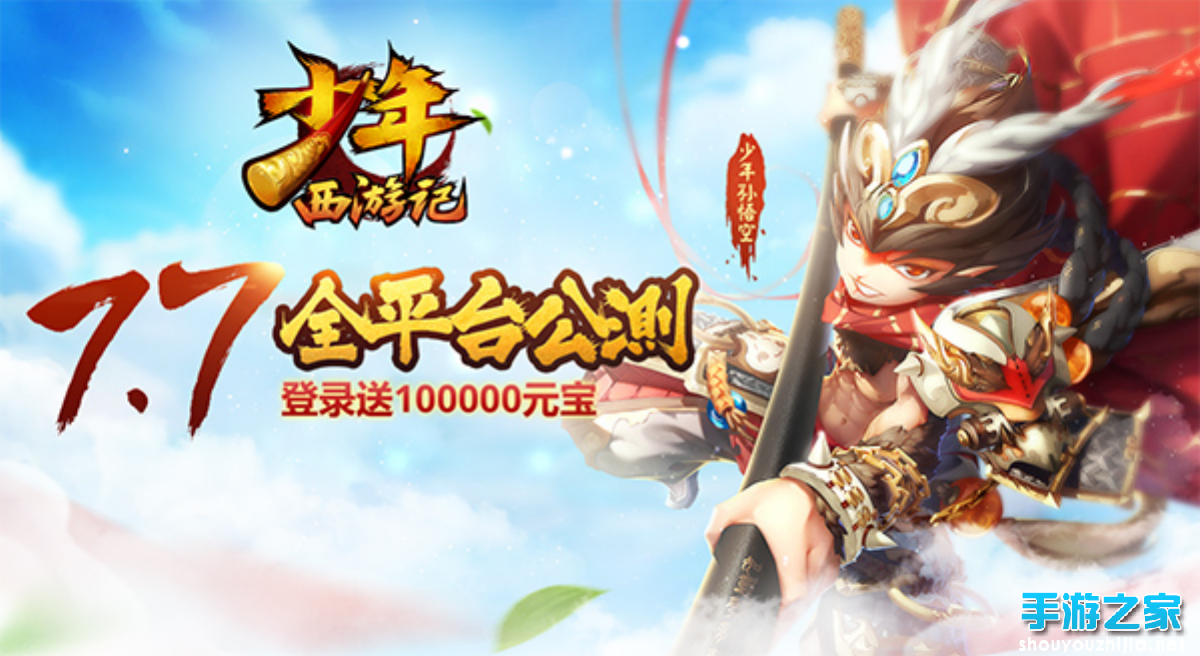 7周年扛鼎之作《少年西游记》将于7月7日全平台公测图片3