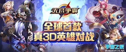 《无尽争霸》评测：绝对够燃的3D MOBA竞技手游图片1