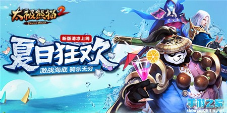 激战海底世界《太极熊猫2》新版夏日狂欢清凉来袭图片1