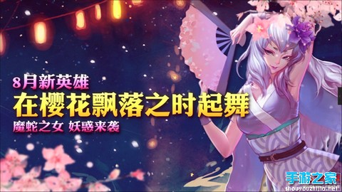 樱花飞舞 蛇女出击 《刀塔传奇》魔蛇之女技能视频图片6