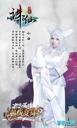 强强联合！ 《诛仙手游》入驻超级变身 绝色cosplay精彩不断图片9