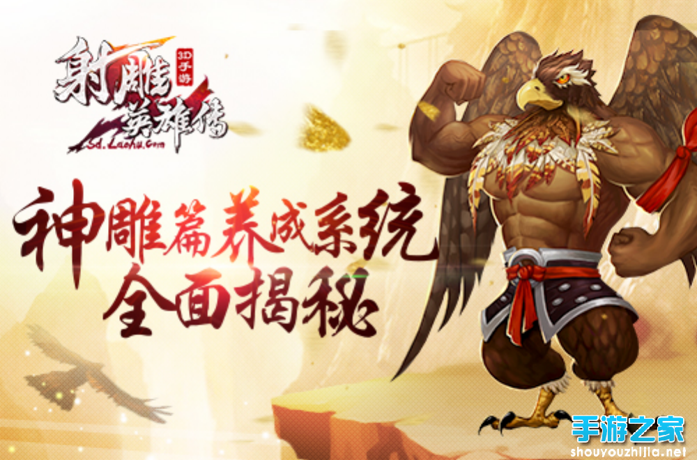 《射雕英雄传3D》神雕篇全新游戏内容来袭图片1