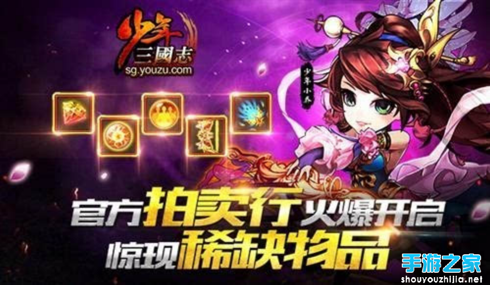 《少年三国志》首开官方拍卖行 稀缺资源不再难以寻觅图片1