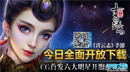 《青云志》今日全面开放下载 CG首发六大明星开服献礼图片1