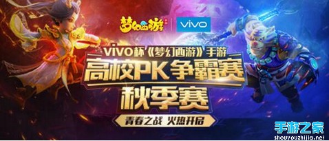 战火重燃，vivo杯高校PK争霸赛秋季赛报名开启图片1