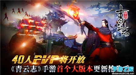 40人PVP将开放! 《青云志》手游首个大版本更新抢先看图片1