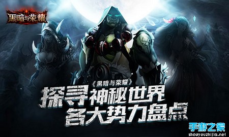 探寻神秘世界 《黑暗与荣耀》各大势力盘点图片1