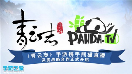 《青云志》手游携手熊猫直播 战略合作正式开启图片2