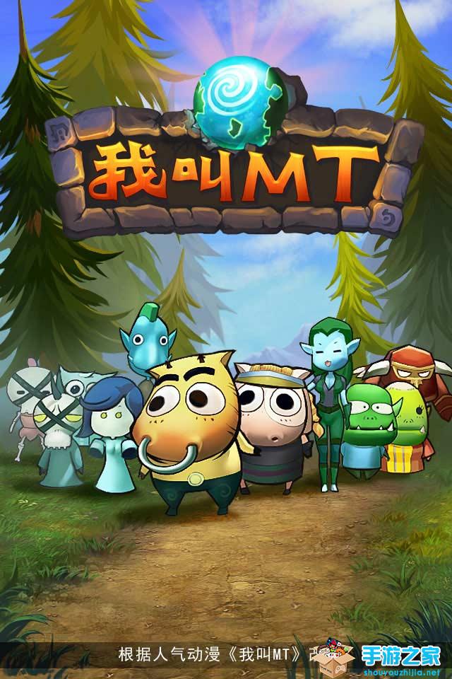 我叫MT高清版最新安卓版图1