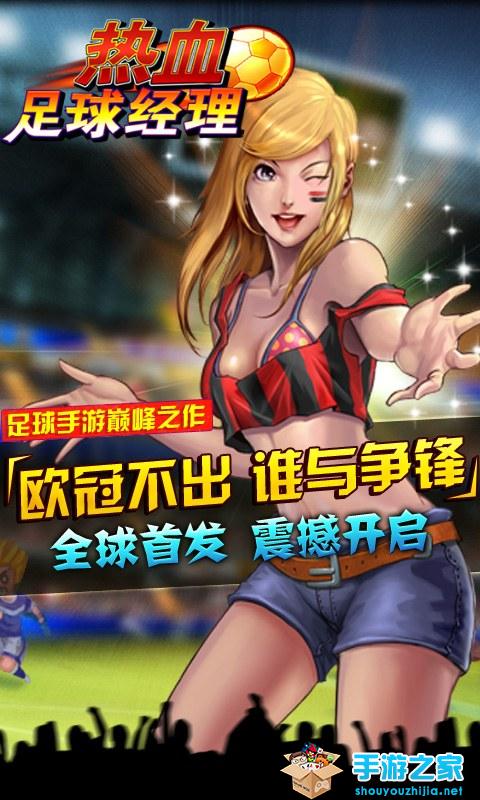 热血足球经理官网版图1