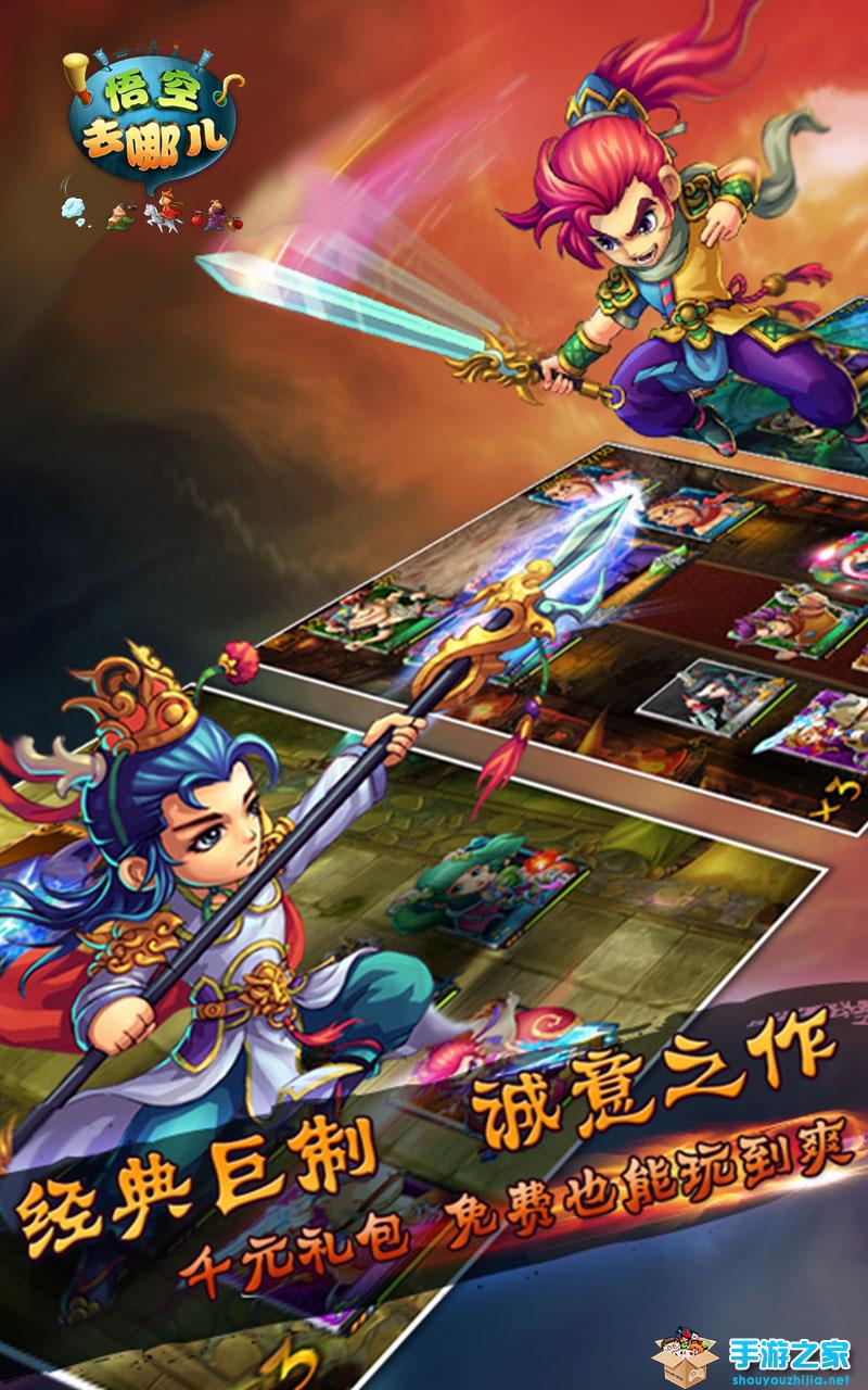 悟空去哪儿单机版图片2