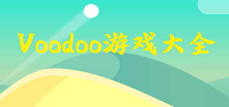 voodoo游戏合集