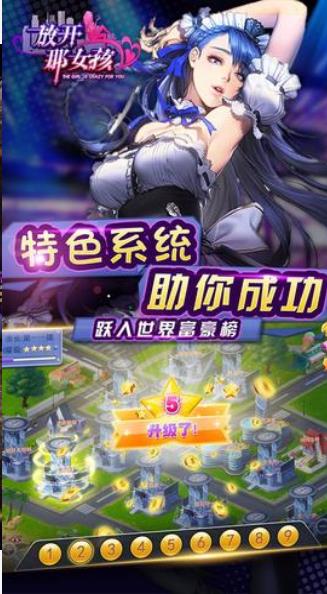 放开那女孩手游安卓版下载图4
