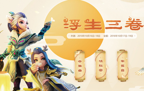 梦幻西游手游2018年重阳节活动盘点，云生曲、清秋宴、朱雀台图片1
