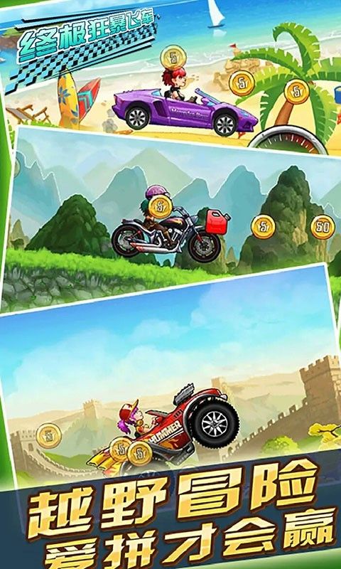 终极狂暴飞车手机版图2