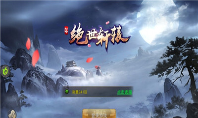 绝世轩辕手游官方版图2