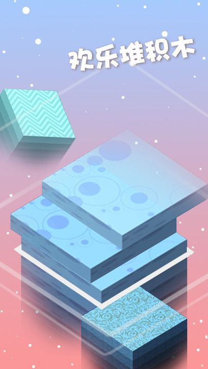 欢乐堆积木反应堆游戏安卓版图1