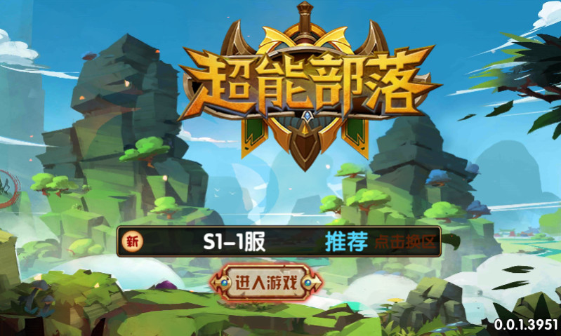 超能部落手游官方版图1