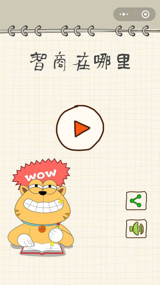 微信智商在哪里游戏安卓版图1